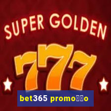 bet365 promo莽茫o