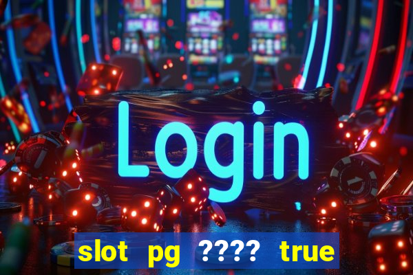 slot pg ???? true wallet th733 ????? 88