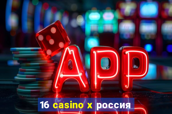 16 casino x россия