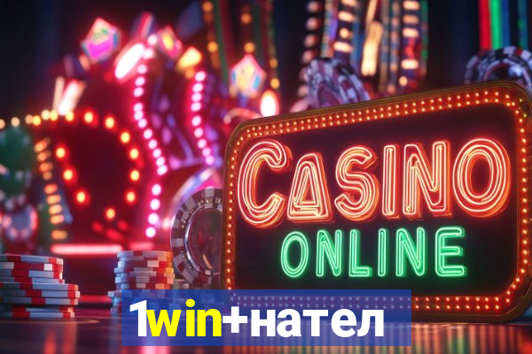 1win+нателефон