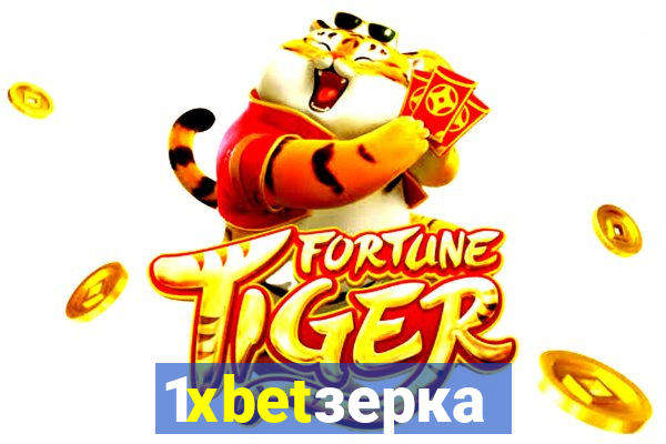 1xbetзеркало