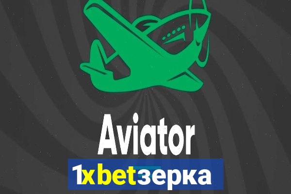 1xbetзеркало