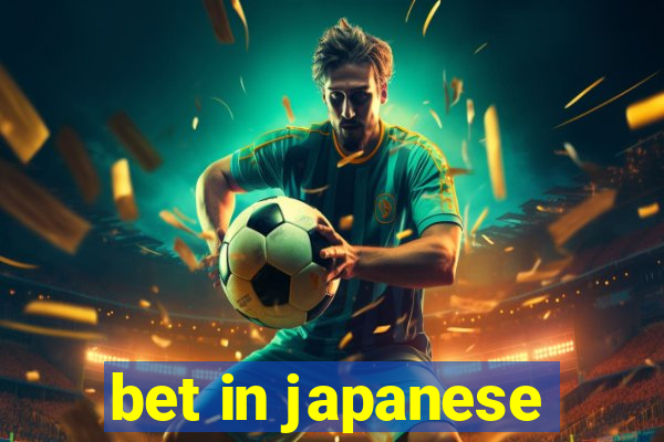 bet in japanese