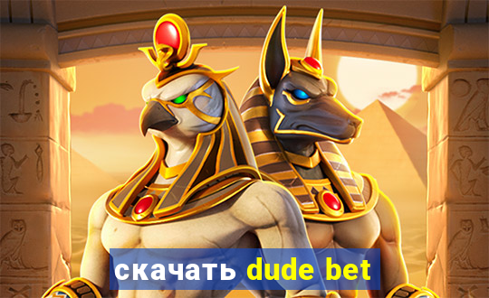 скачать dude bet